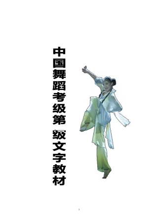 2024年中国舞蹈考级第一级文字教材