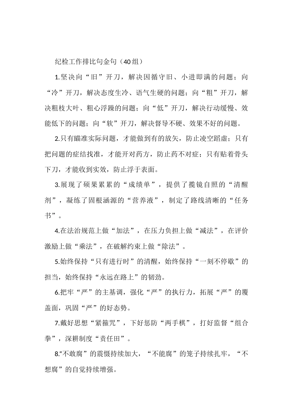 纪检工作排比句金句40组_第1页