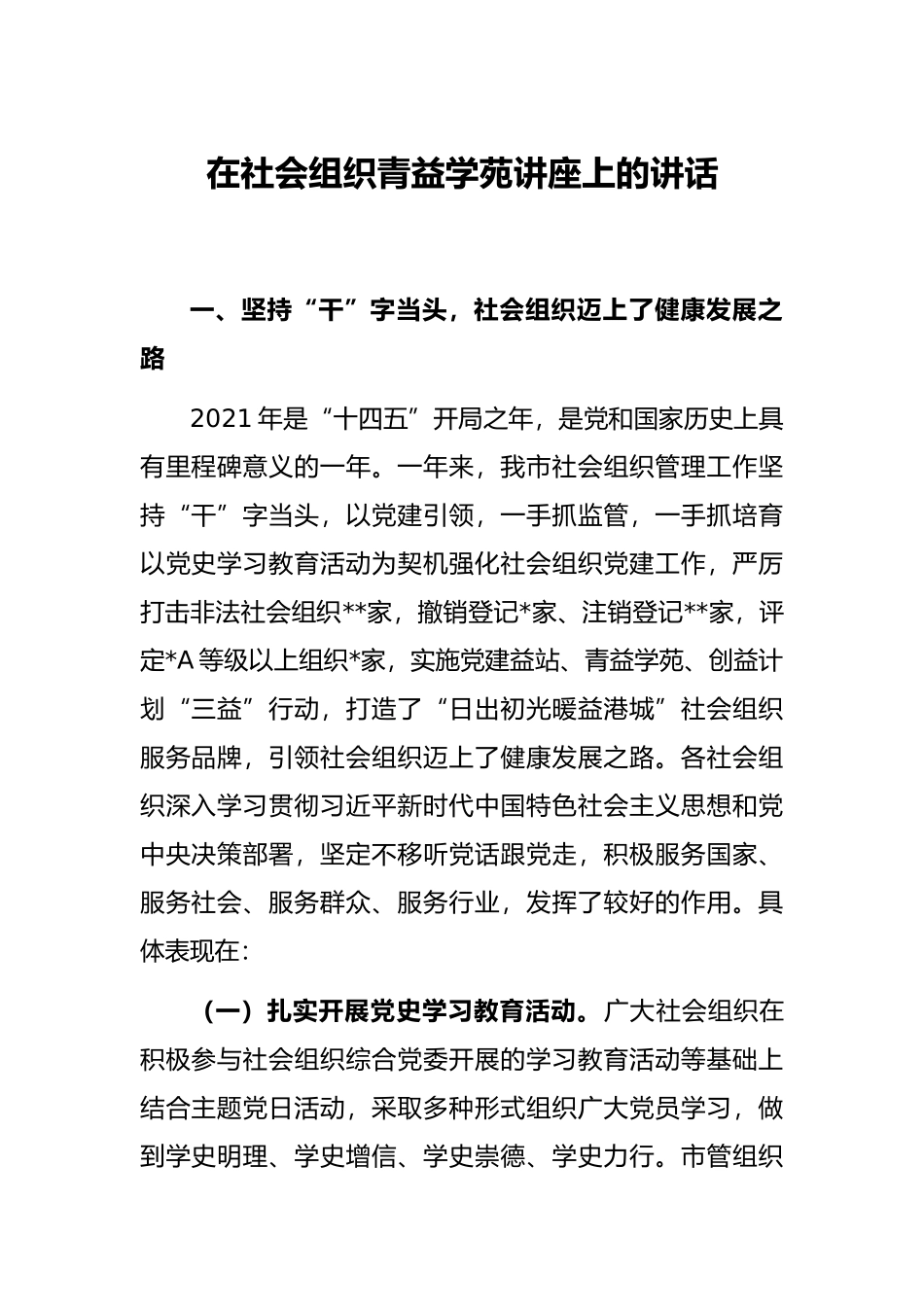 在社会组织青益学苑讲座上的讲话_第1页