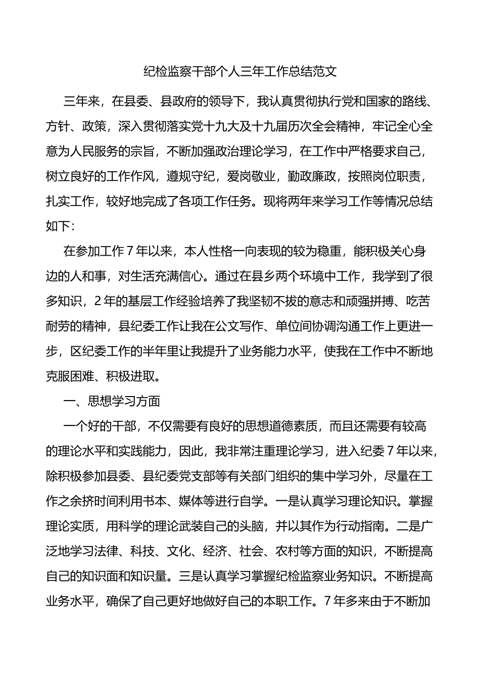 纪检监察干部个人三年工作总结思想学习工作不足纪委监委工作人员三年述职报告_第1页