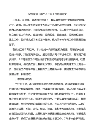 纪检监察干部个人三年工作总结思想学习工作不足纪委监委工作人员三年述职报告