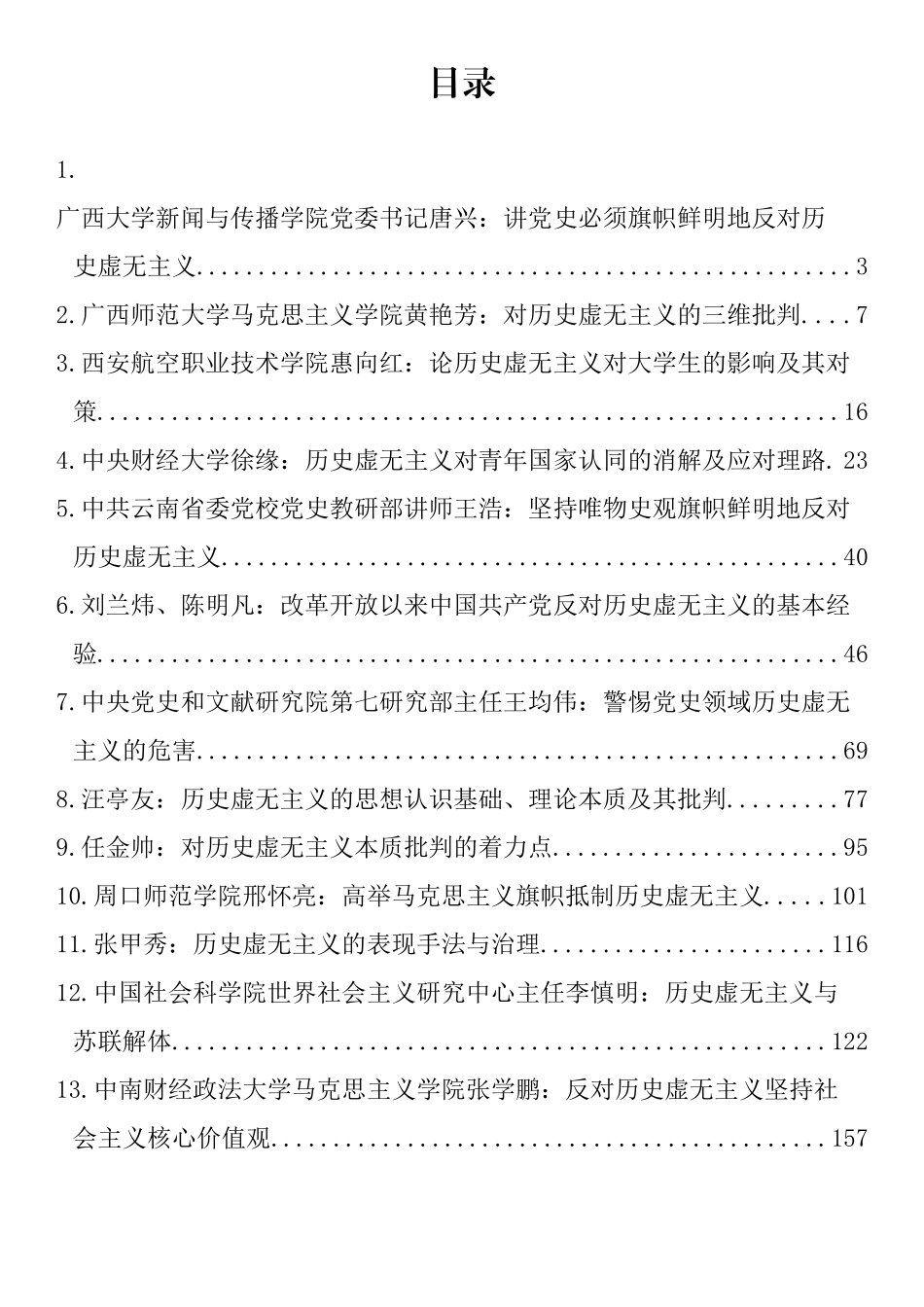 反对历史虚无主义理论文章素材汇编（13篇）_第1页