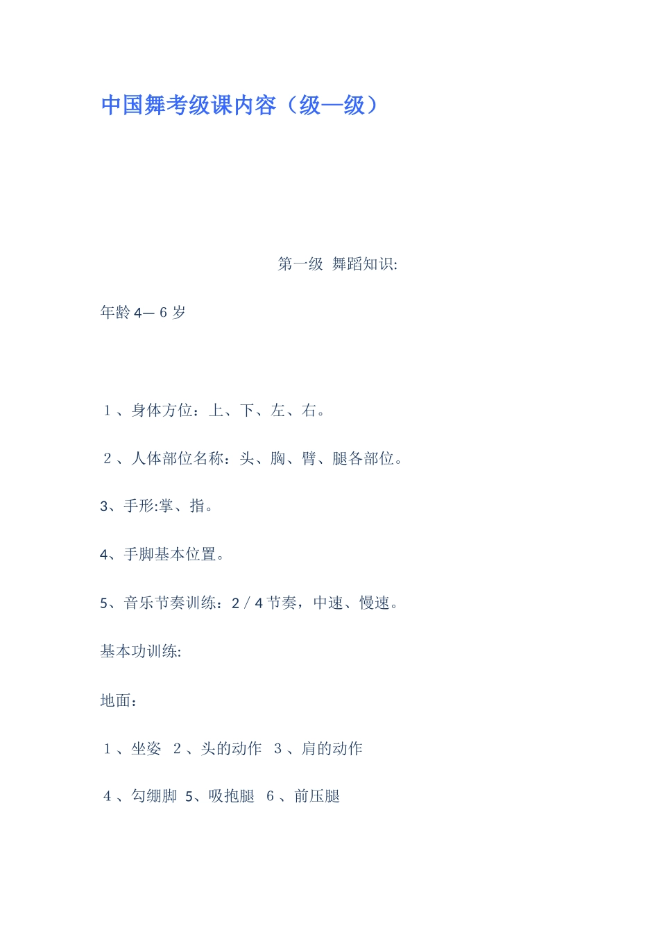 2024年中国舞考级课内容级级_第1页