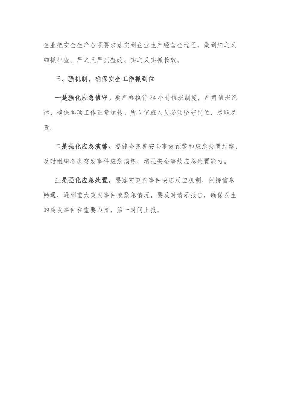 在市安委会2022年第二次全体成员会议、 安全生产大检查动员部署暨森林防灭火工作 推进会上的讲话_第3页