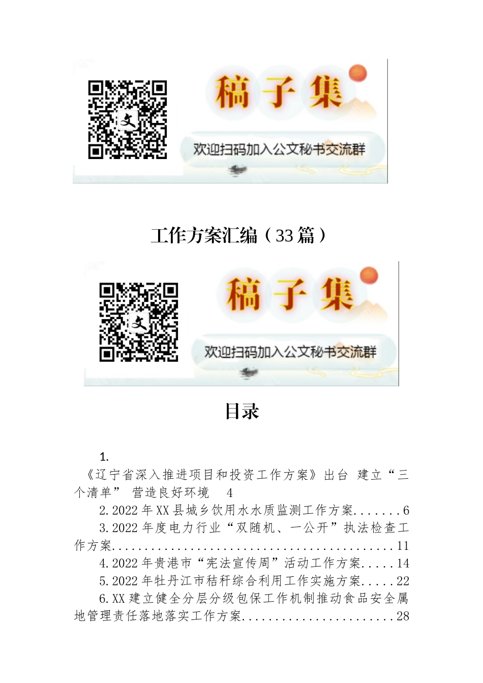 2022年工作方案汇编（33篇）_第1页
