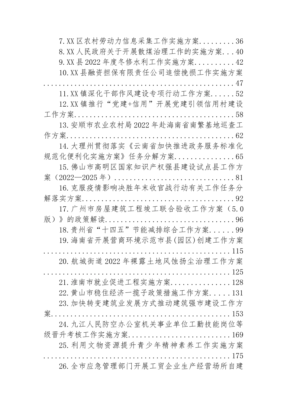 2022年工作方案汇编（33篇）_第2页