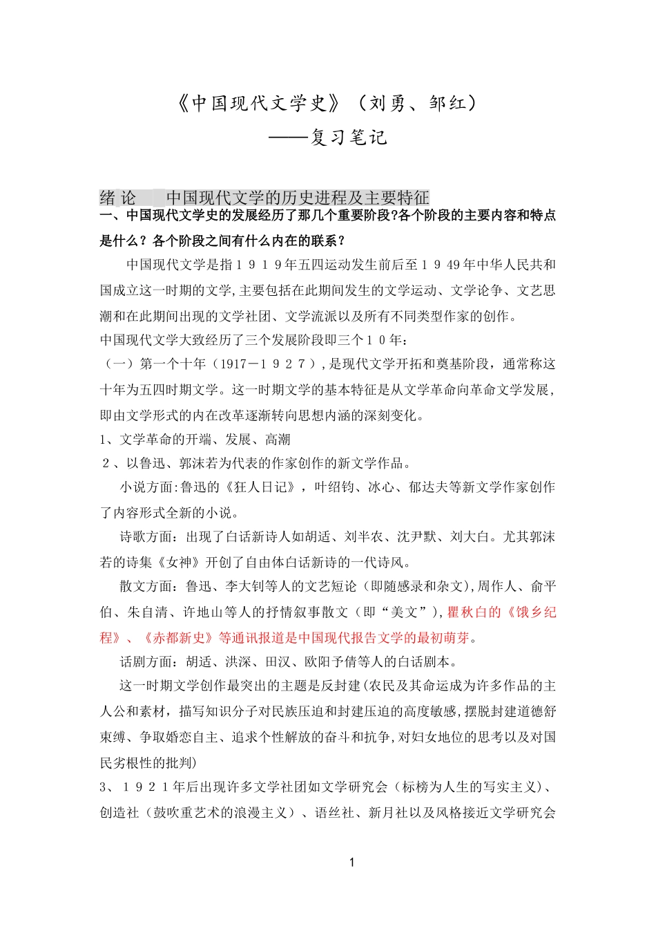 2024年中国现代文学史复习笔记_第1页