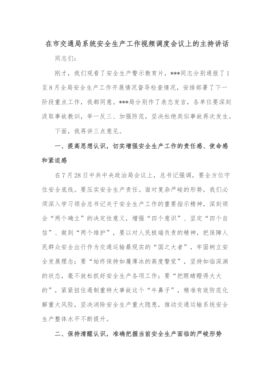 在市交通局系统安全生产工作视频调度会议上的主持讲话_第1页