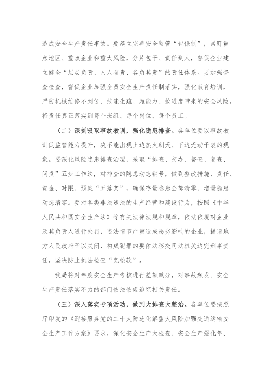 在市交通局系统安全生产工作视频调度会议上的主持讲话_第3页