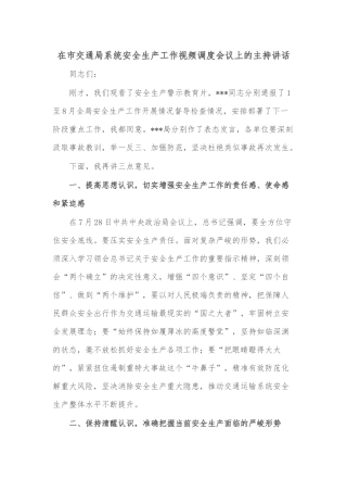 在市交通局系统安全生产工作视频调度会议上的主持讲话