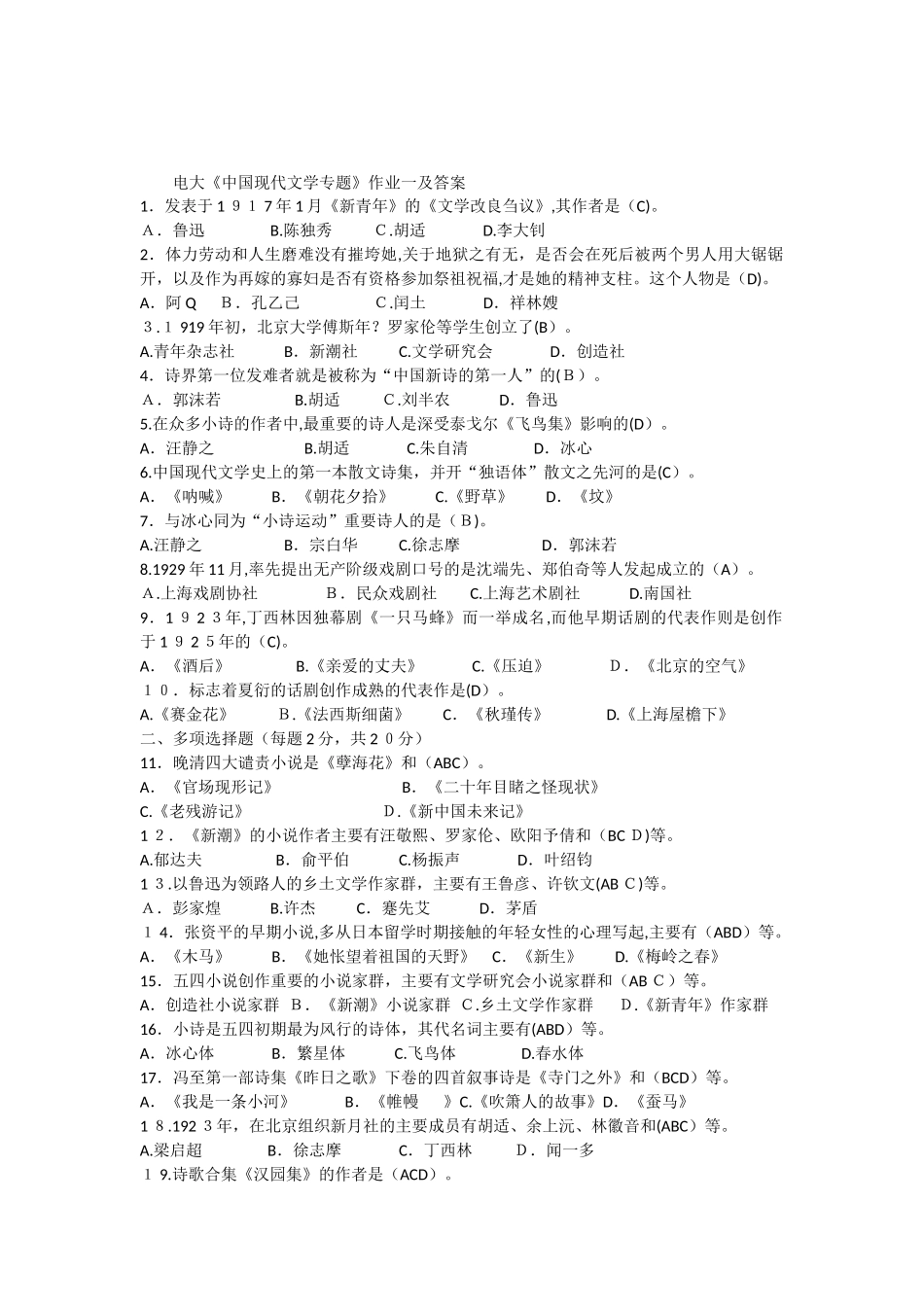 2024年中国现代文学专题形成性考核册作业答案_第1页