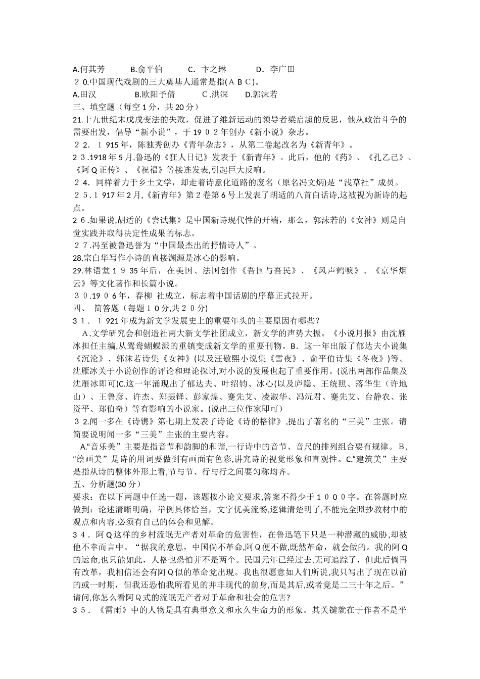 2024年中国现代文学专题形成性考核册作业答案_第2页