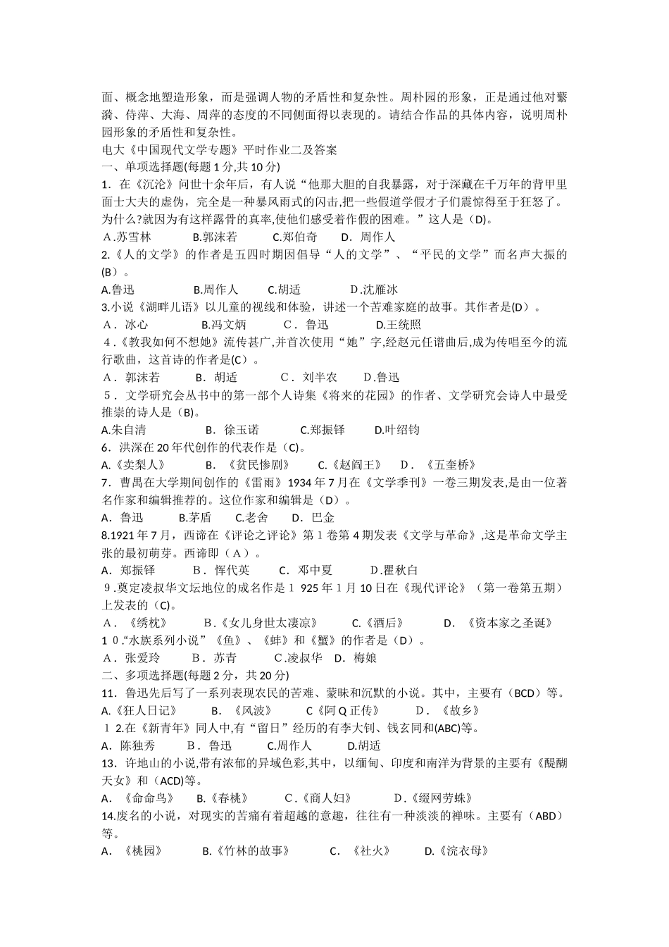 2024年中国现代文学专题形成性考核册作业答案_第3页