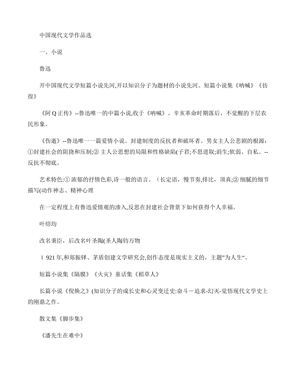 2024年中国现代文学作品选期末复习笔记_第1页