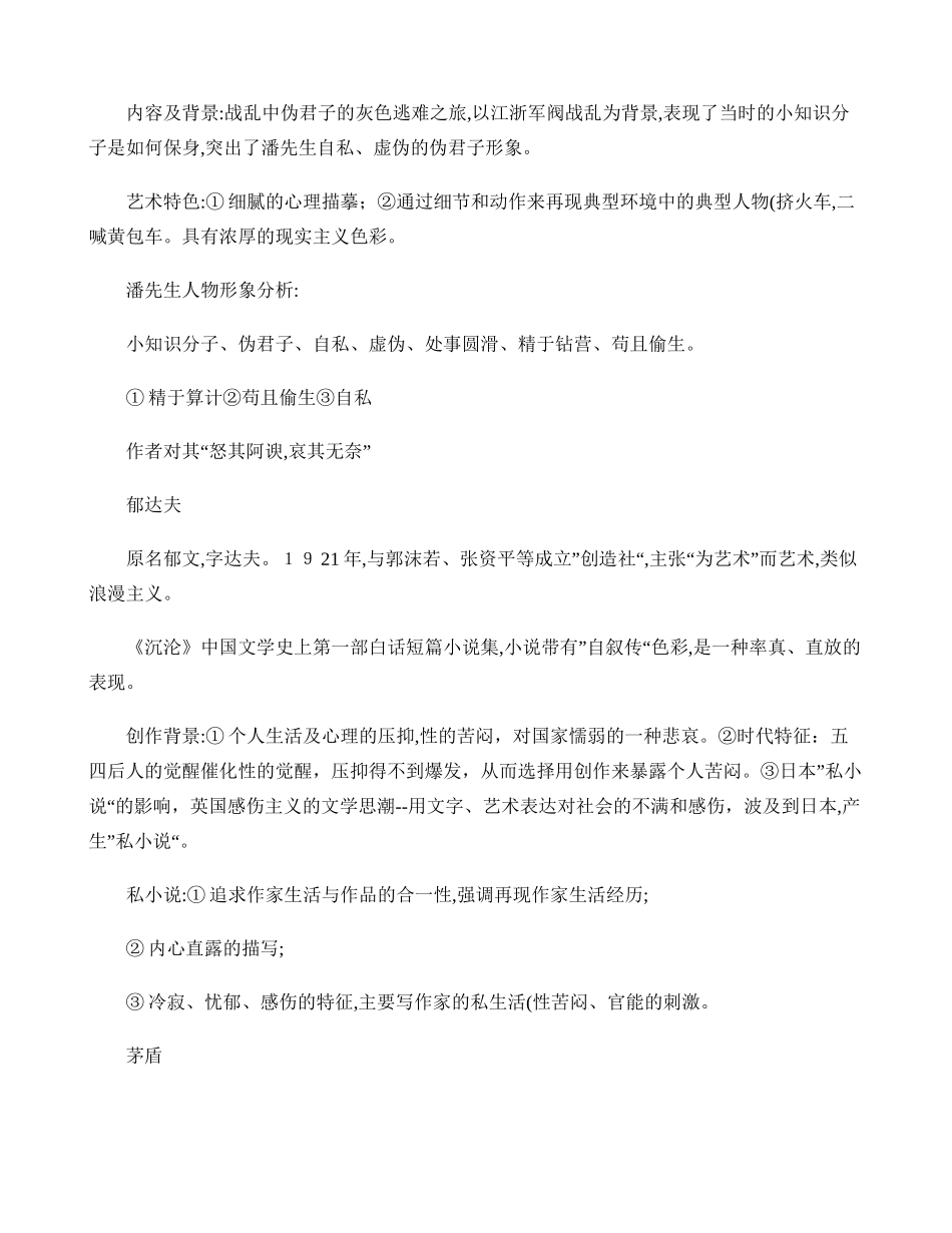 2024年中国现代文学作品选期末复习笔记_第2页