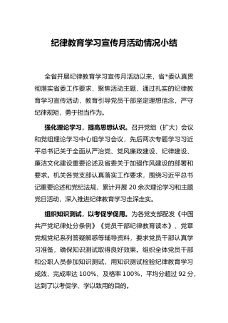 纪律教育学习宣传月活动情况小结