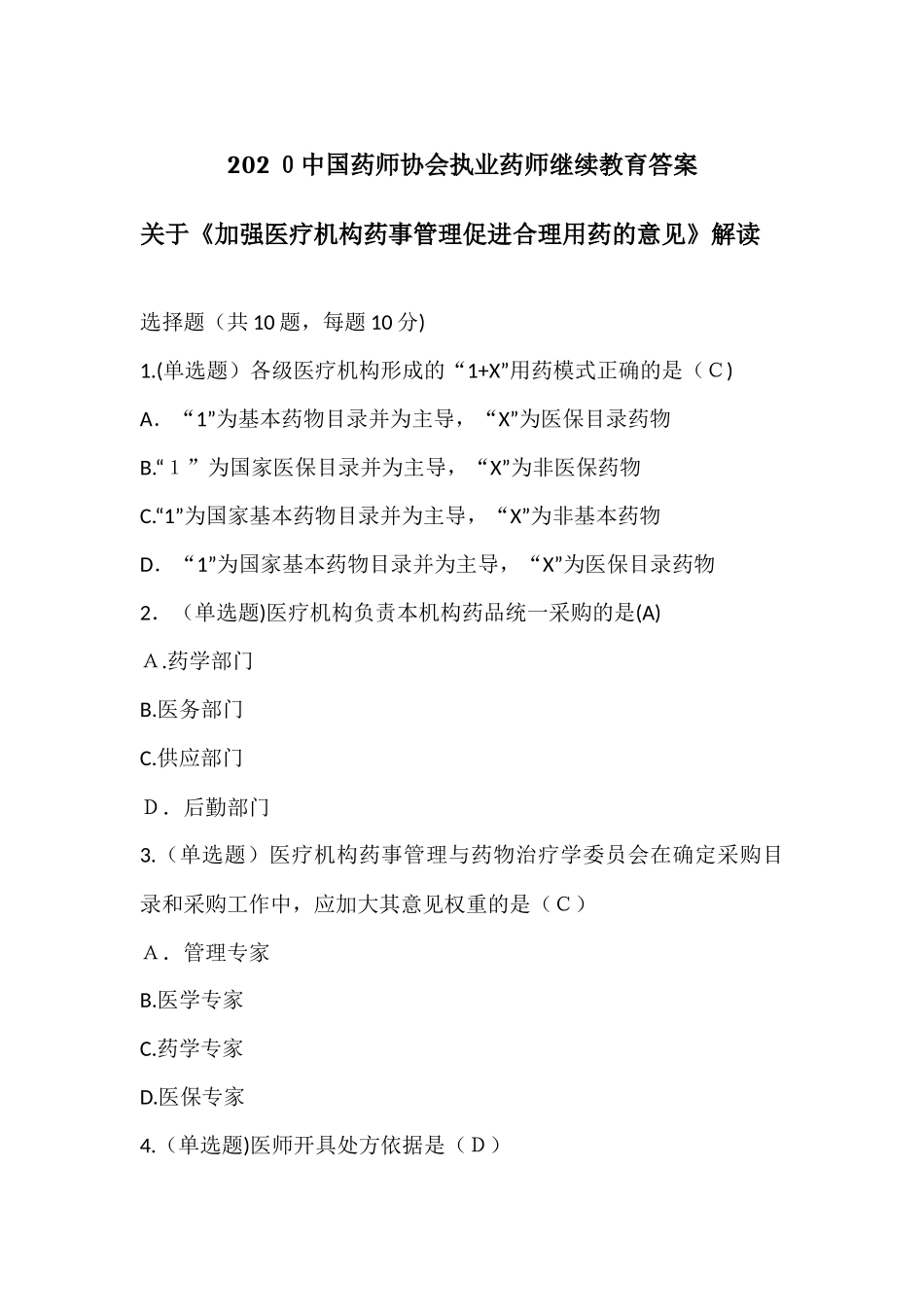 2024年中国药师协会执业药师继续教育答案_第1页