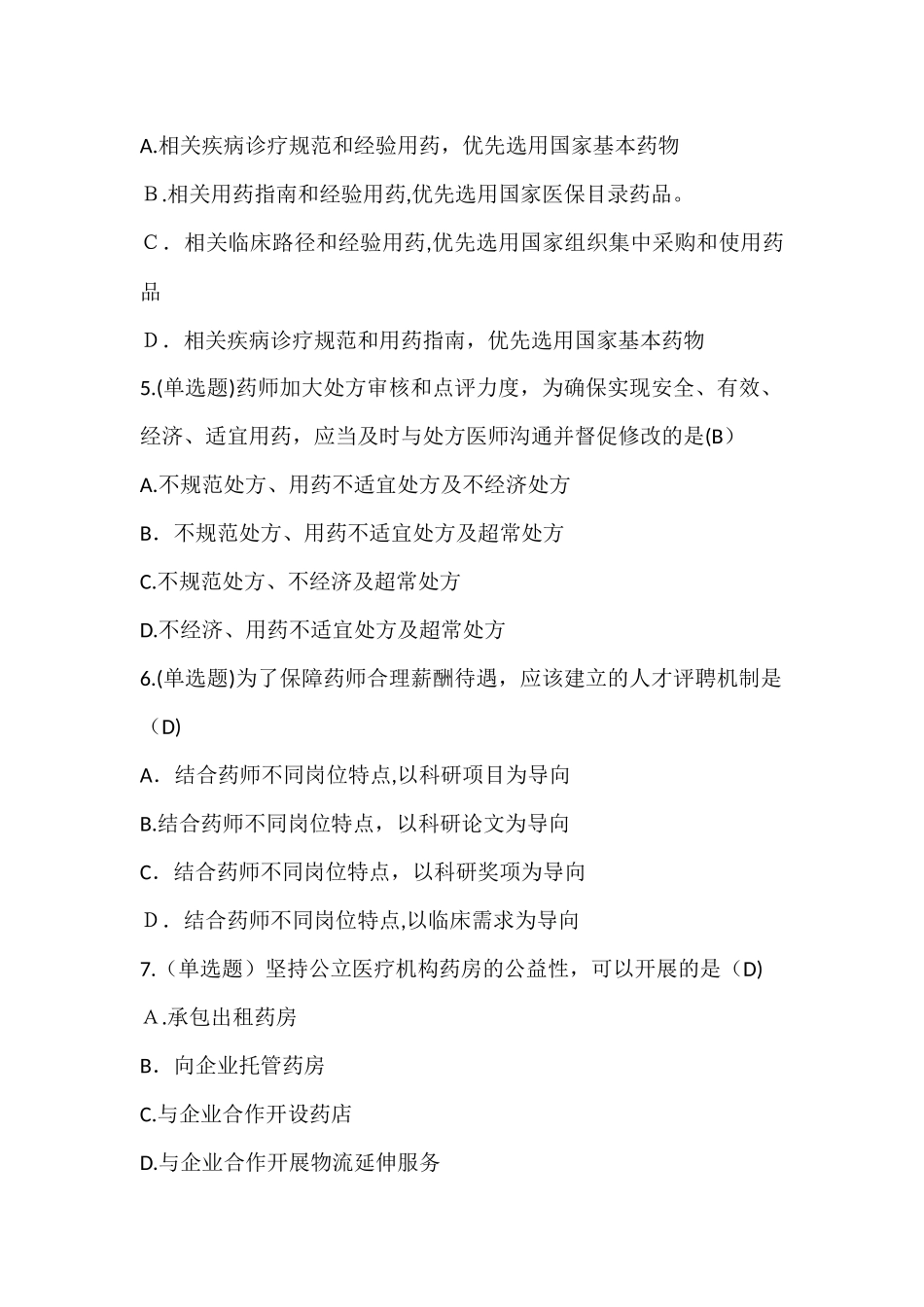 2024年中国药师协会执业药师继续教育答案_第2页