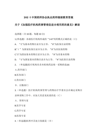 2024年中国药师协会执业药师继续教育答案