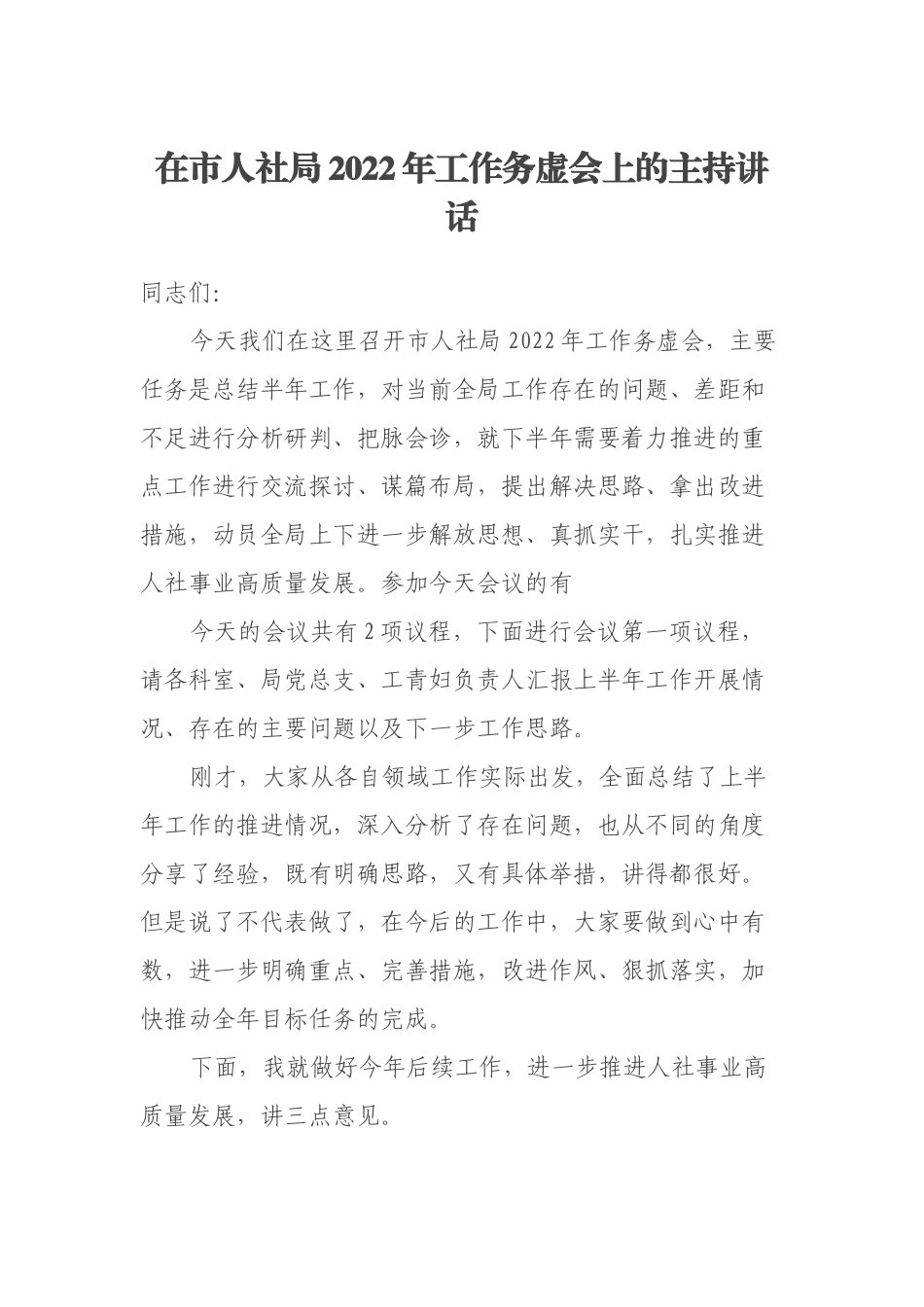 在市人社局2022年工作务虚会上的主持讲话_第1页
