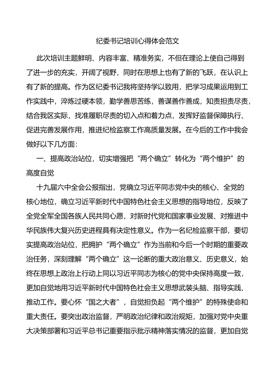 纪委书记培训心得体会范文x全会研讨发言材料_第1页