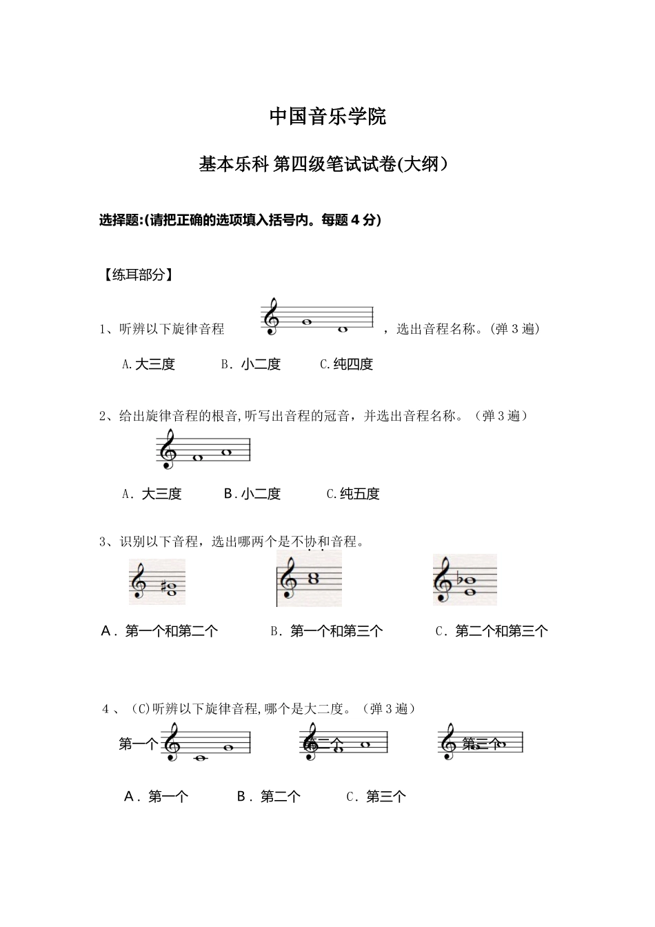 2024年中国音乐学院乐理考级大纲四级_第1页