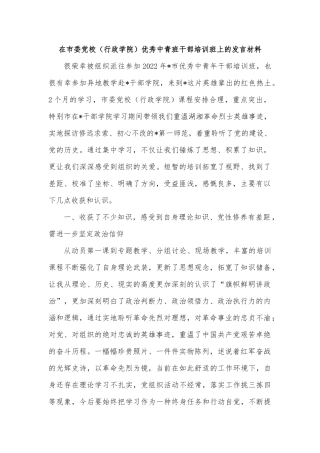 在市委党校（行政学院）优秀中青班干部培训班上的发言材料