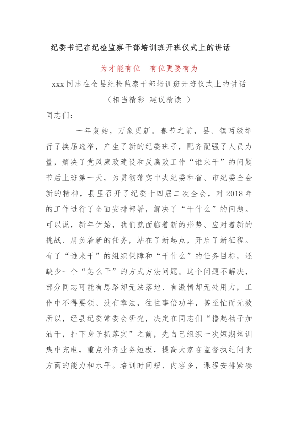 纪委书记在纪检监察干部培训班开班仪式上的讲话_第1页