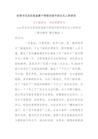 纪委书记在纪检监察干部培训班开班仪式上的讲话