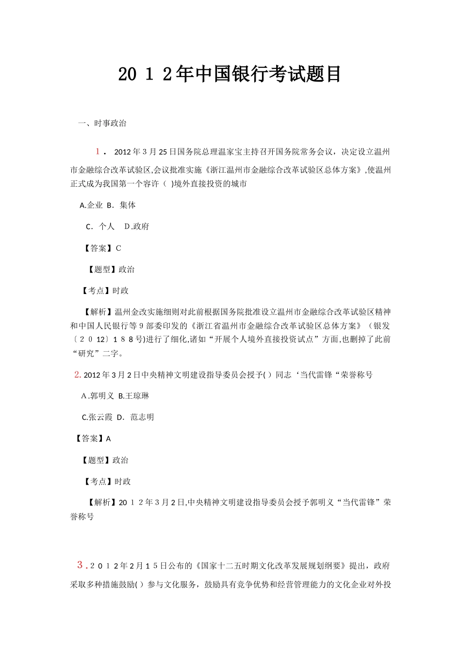 2024年中国银行考试真题_第1页