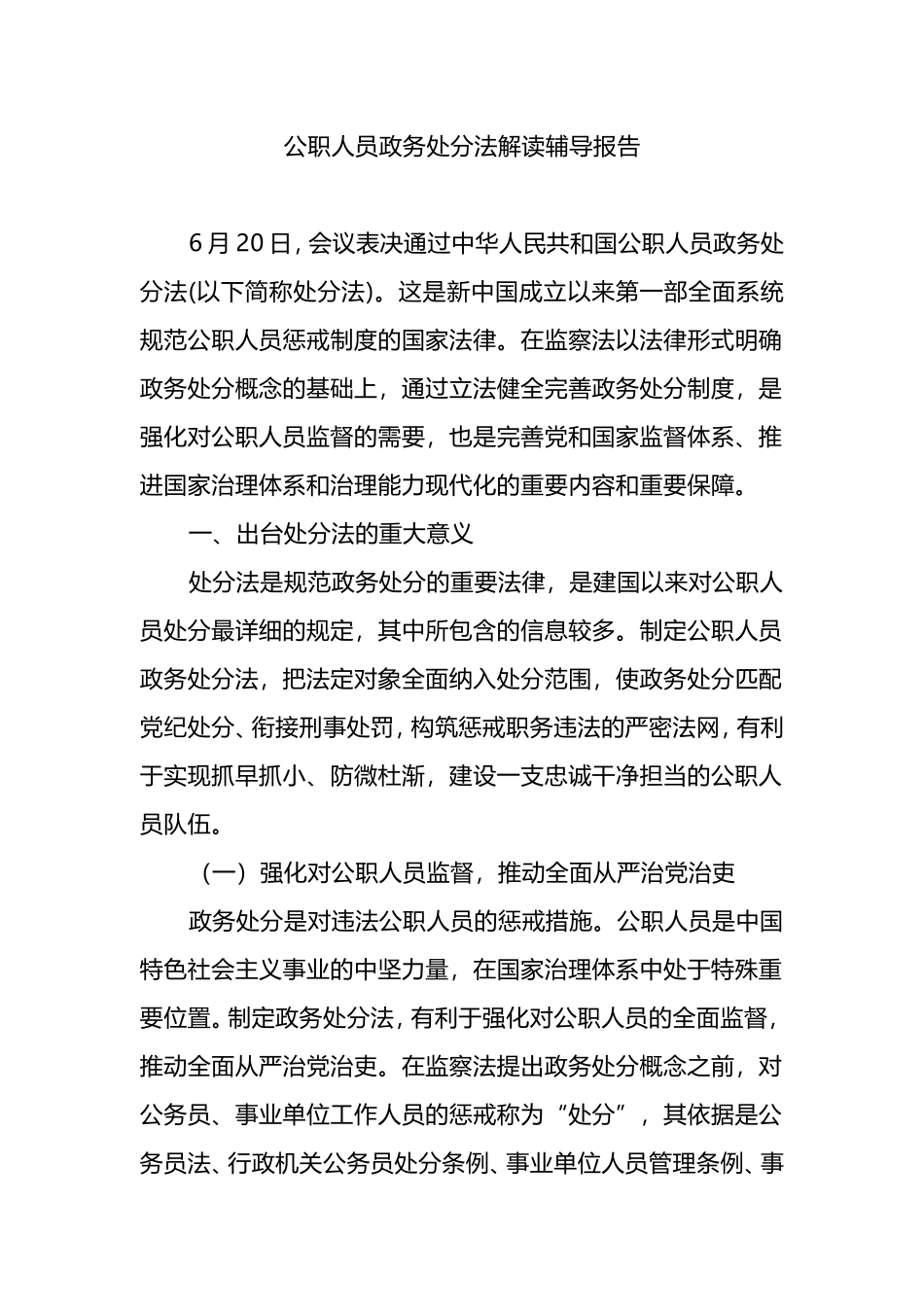 公职人员政务处分法解读辅导报告、学习心得体会汇编（3篇）_第2页