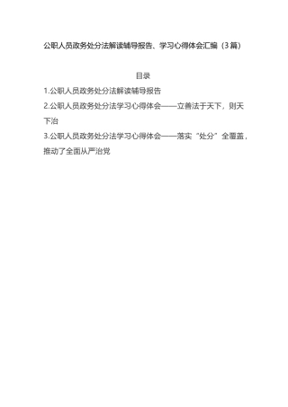 公职人员政务处分法解读辅导报告、学习心得体会汇编（3篇）