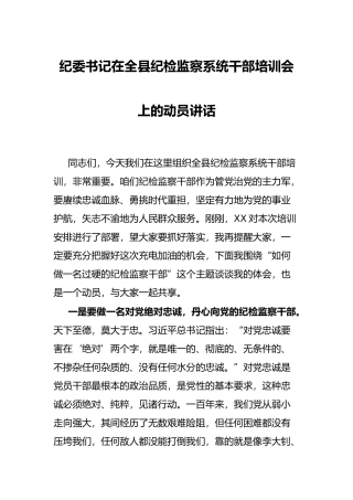 纪委书记在全县纪检监察系统干部培训会上的动员讲话