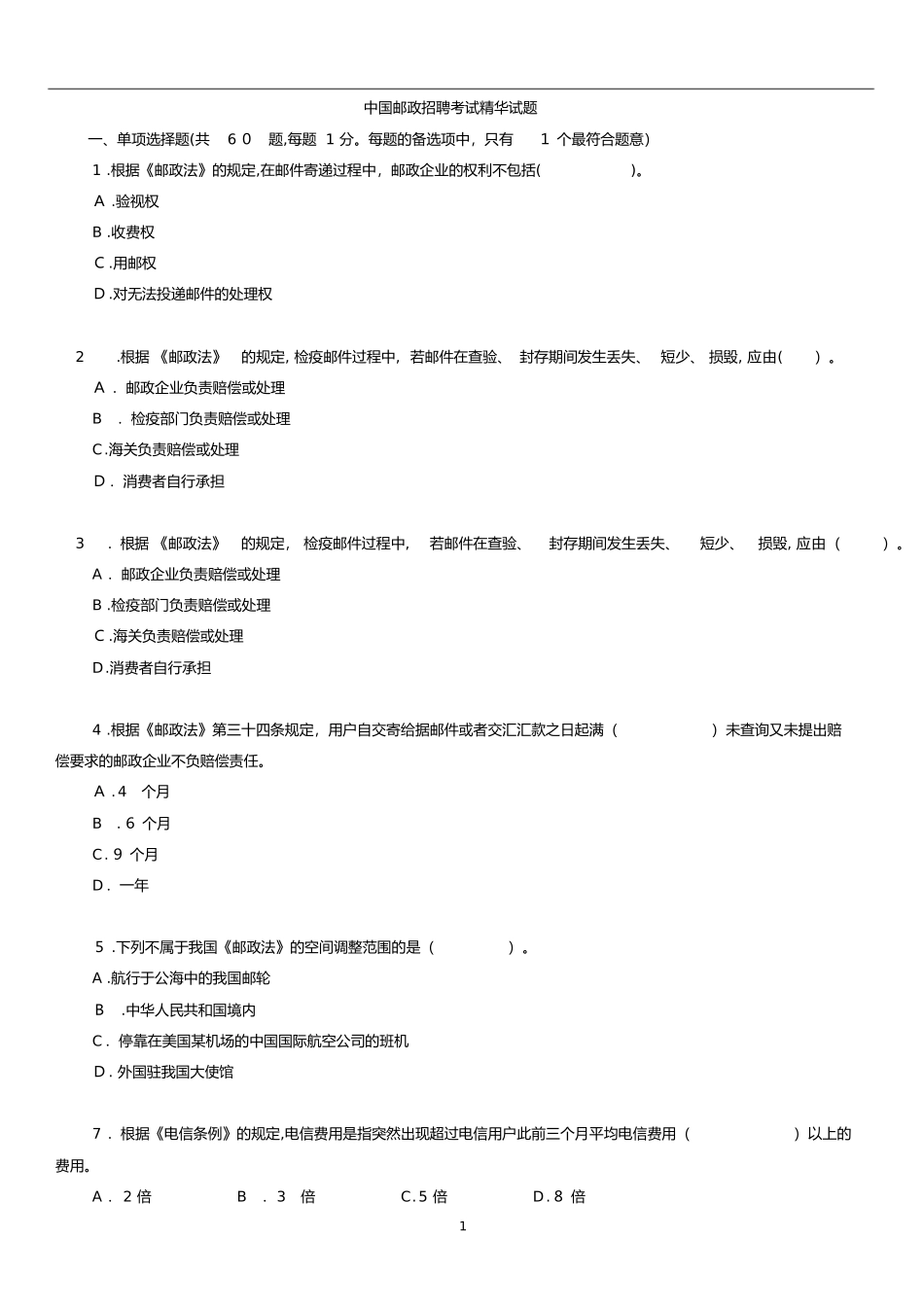 2024年中国邮政招聘考试试题及答案总括版_第1页