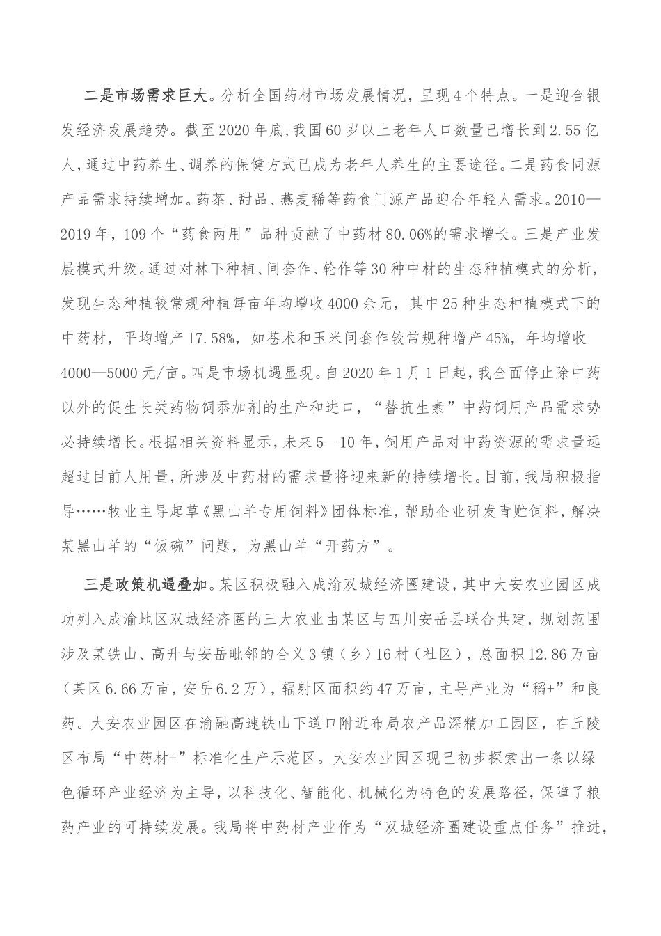关于发展某区中药材市场的建议_第2页