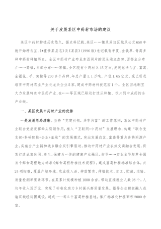 关于发展某区中药材市场的建议