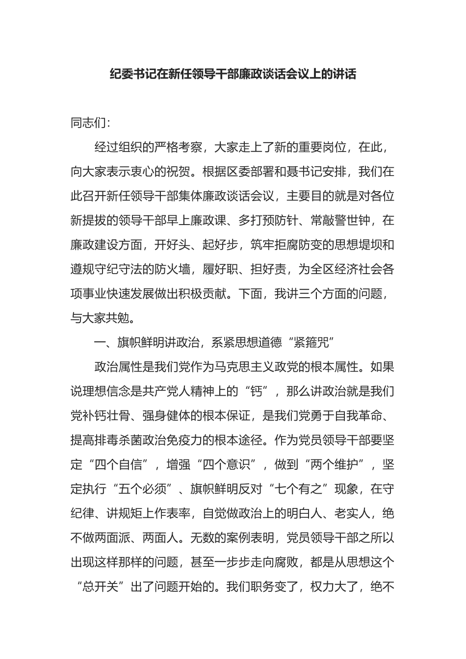 纪委书记在新任领导干部廉政谈话会议上的讲话_第1页