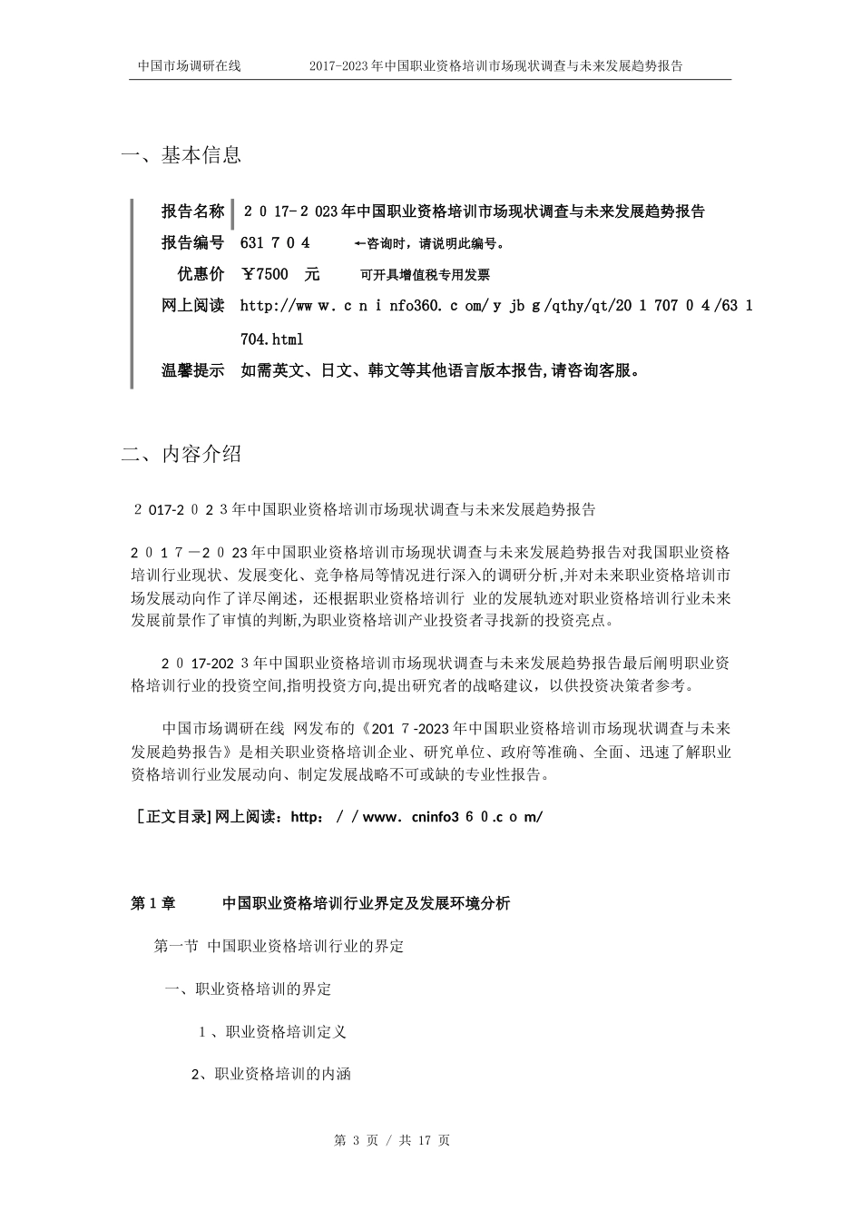 2024年中国职业资格培训市场现状调查与未来发展趋势报告目录_第3页