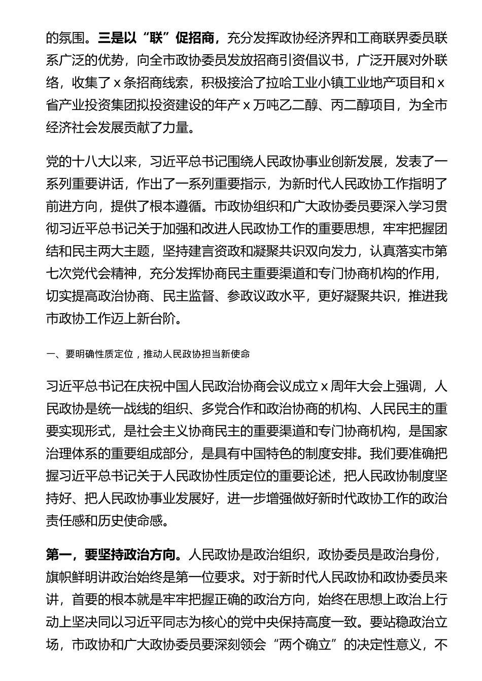 在市政协常委会议上的讲话_第2页