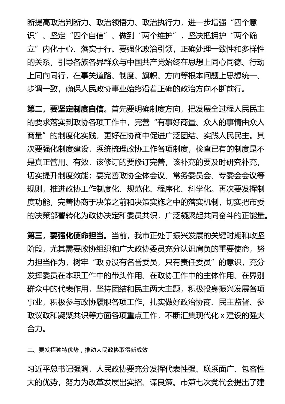 在市政协常委会议上的讲话_第3页