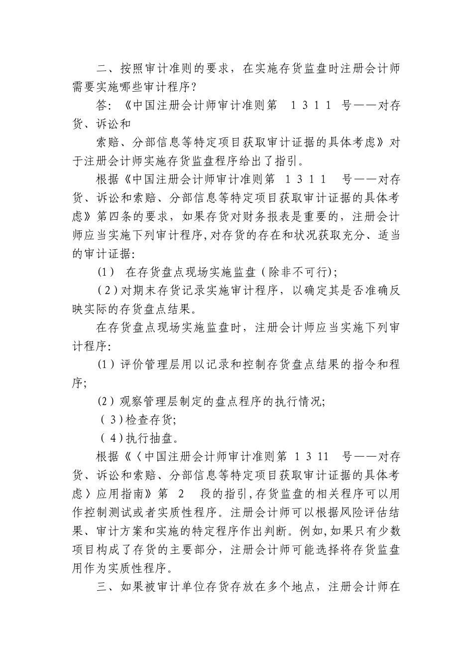 2024年中国注册会计师审计准则问题解答存货监盘_第2页