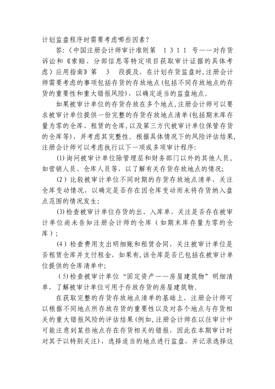 2024年中国注册会计师审计准则问题解答存货监盘_第3页