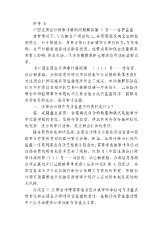 2024年中国注册会计师审计准则问题解答存货监盘