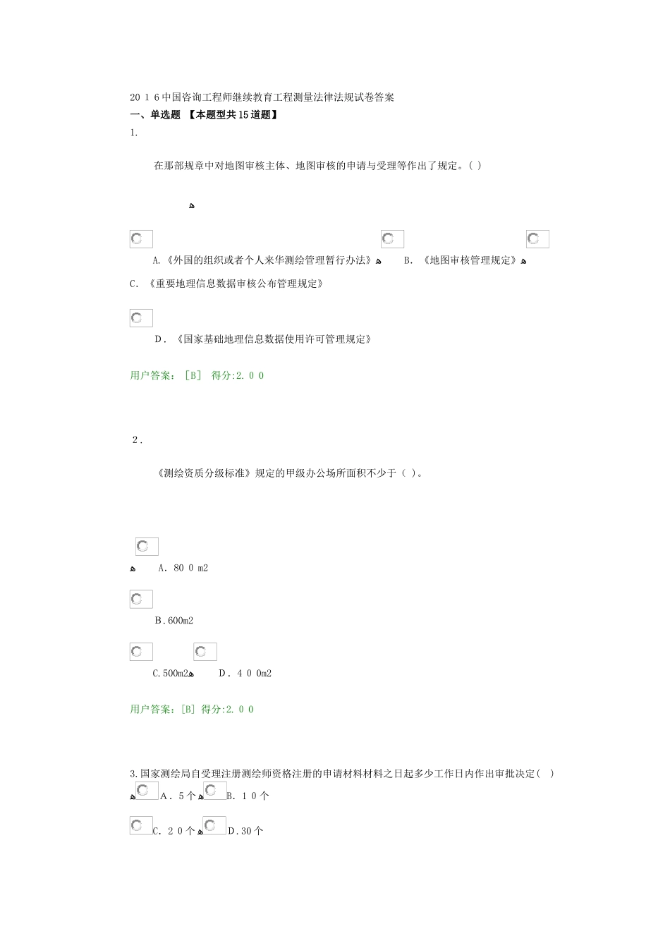2024年中国咨询工程师继续教育工程测量法律法规试卷答案_第1页