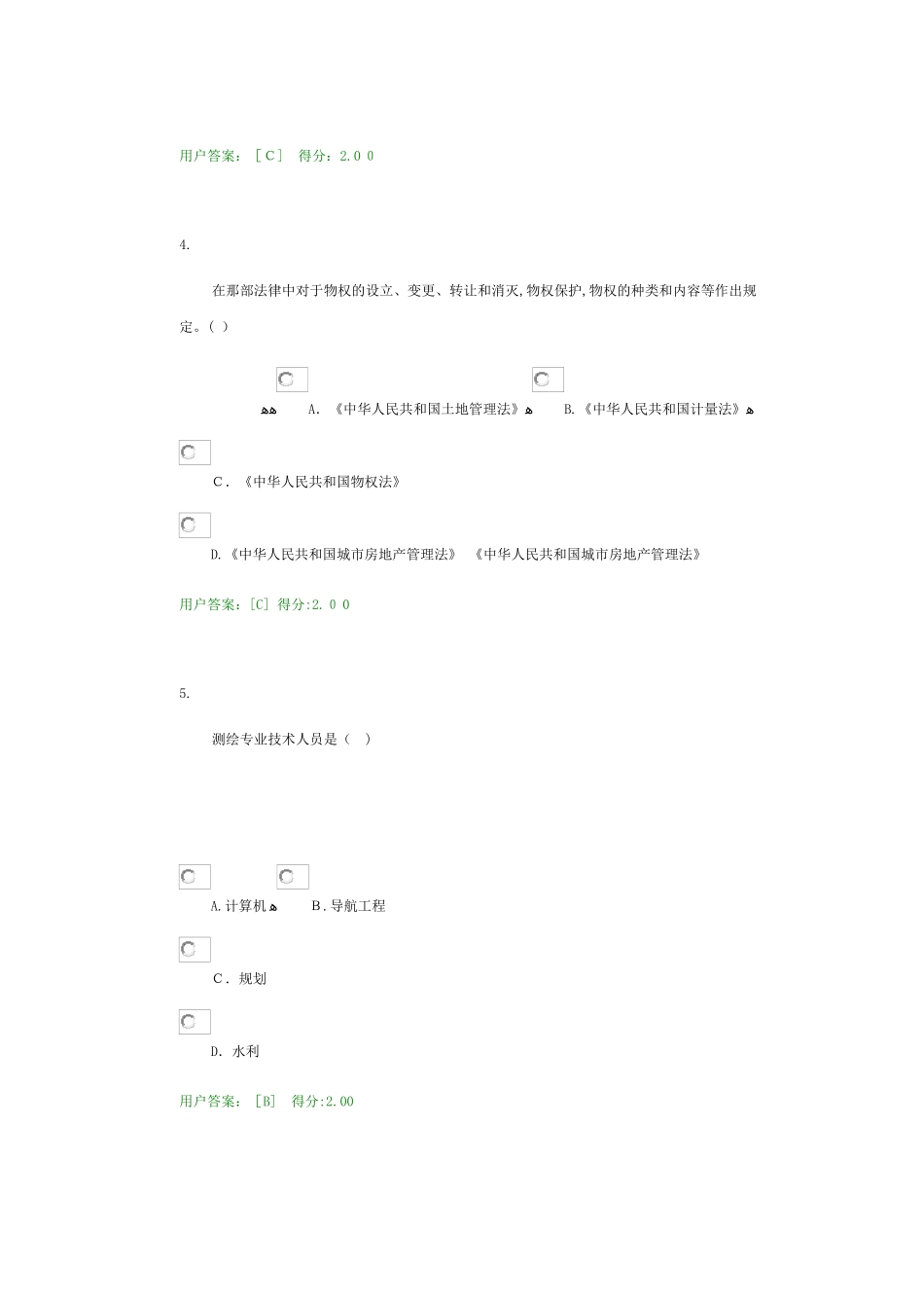 2024年中国咨询工程师继续教育工程测量法律法规试卷答案_第2页