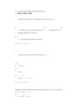 2024年中国咨询工程师继续教育工程测量法律法规试卷答案