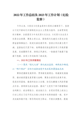 2022年工作总结及2023年工作计划（纪检监察）