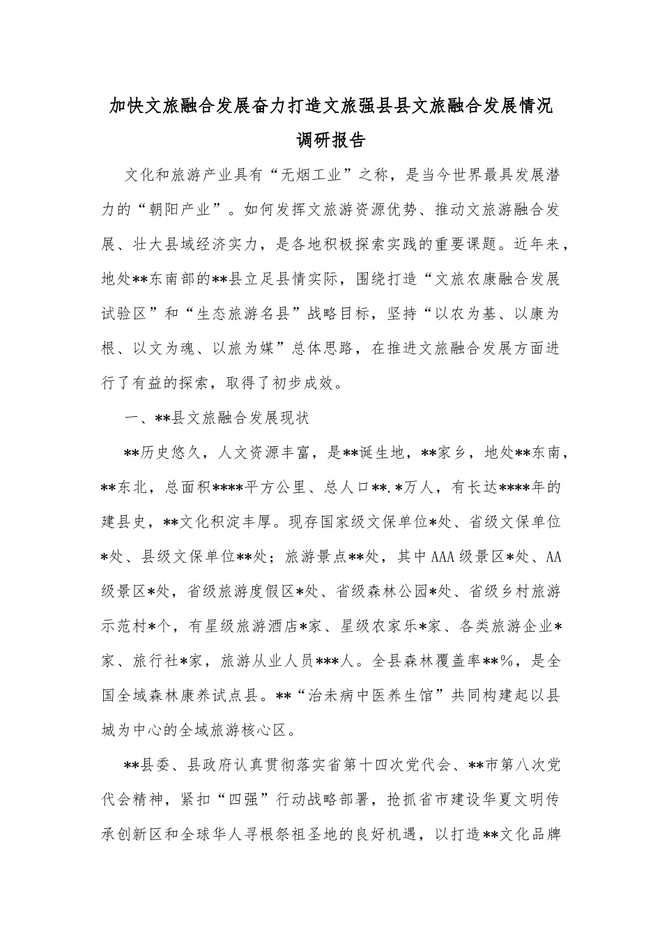 加快文旅融合发展奋力打造文旅强县县文旅融合发展情况调研报告_第1页