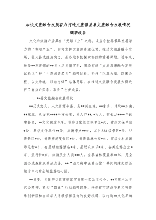 加快文旅融合发展奋力打造文旅强县县文旅融合发展情况调研报告