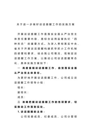 关于进一步做好谈话提醒工作的实施方案